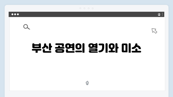 이찬원 전국투어 후기 - 부산부터 서울까지 감동의 순간