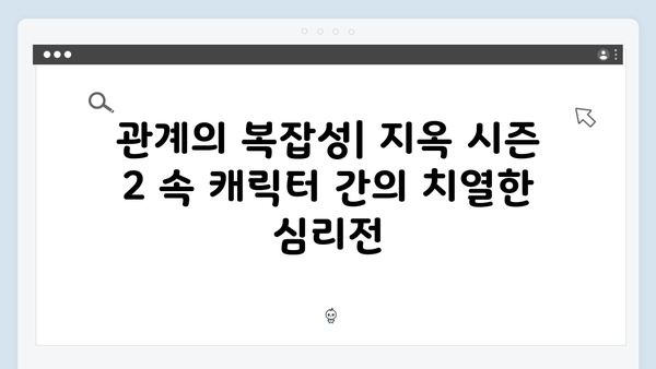지옥 시즌 2에서 더욱 깊어진 캐릭터들의 내면 연기