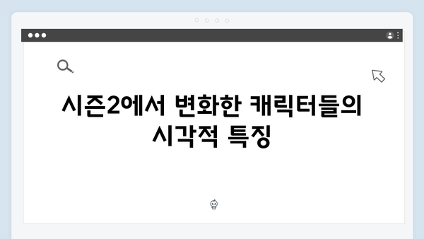 시즌1vs시즌2: 오징어게임 캐릭터 디자인 비교로 본 스토리 발전 방향