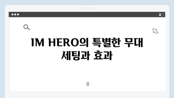 임영웅 IM HERO 무대의 감동 포인트