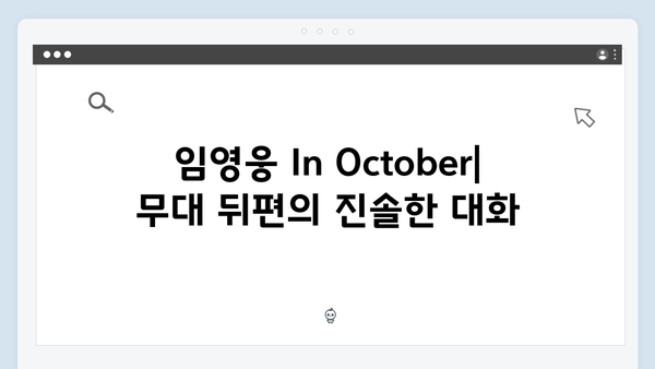 임영웅 In October 권오준 감독과의 특별한 만남