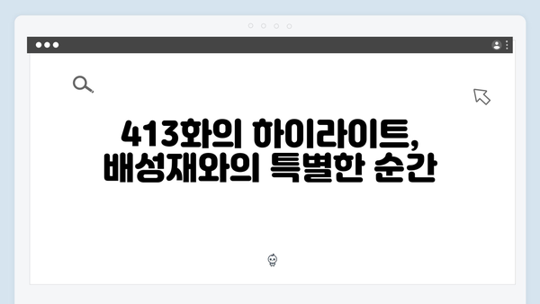 미우새 413화 완벽 분석 - 배성재의 미식 여행과 이용대의 특급 먹방