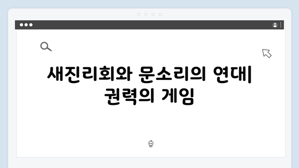 넷플릭스 지옥 시즌2 문소리의 야망: 새진리회와 박정자를 이용한 새 질서