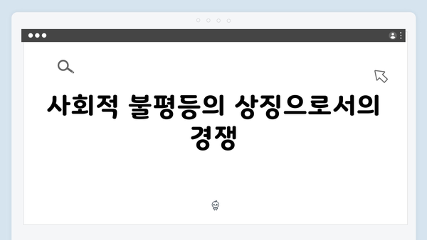 오징어게임 시즌2 속 사회 비판: 더 날카로워진 메시지의 핵심 포인트
