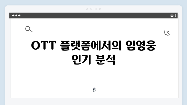 임영웅 In October 시청률과 평점 분석: OTT 플랫폼 흥행 돌풍