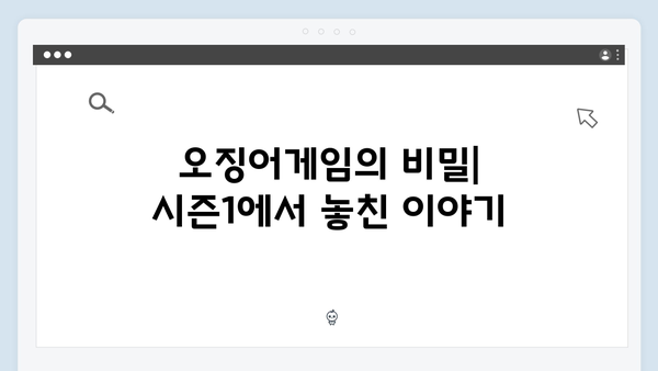 시즌1 미스터리 해결? 오징어게임 시즌2에서 밝혀질 충격적 진실들