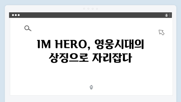 임영웅 IM HERO 영웅시대와의 특별한 교감