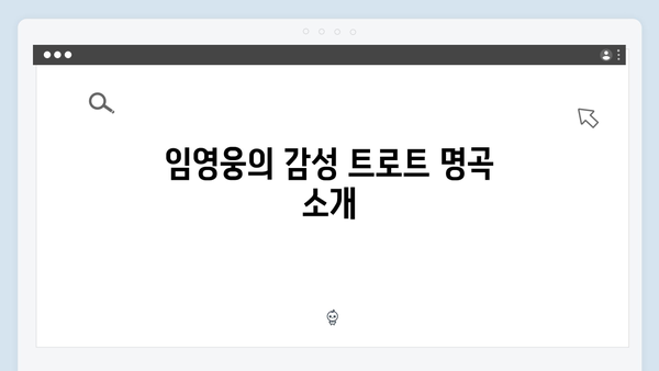 최신 트로트 명곡 모음: 임영웅, 장윤정, 김호중