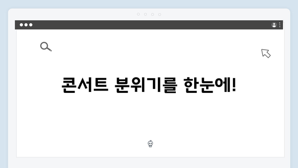 임영웅 콘서트 명곡 모음 - 팬들과 함께한 최고의 무대