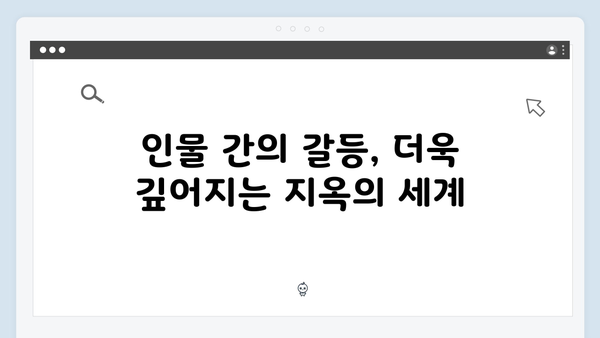 지옥 시즌 2의 캐스팅 비하인드: 새로운 얼굴들의 의미