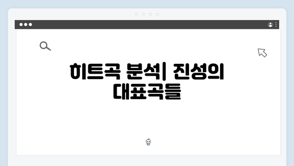 트로트 명품보이스 진성 히트곡 모음