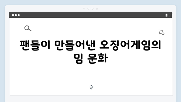 넷플릭스 오징어게임 시즌2, 국내외 패러디와 밈 현상 분석