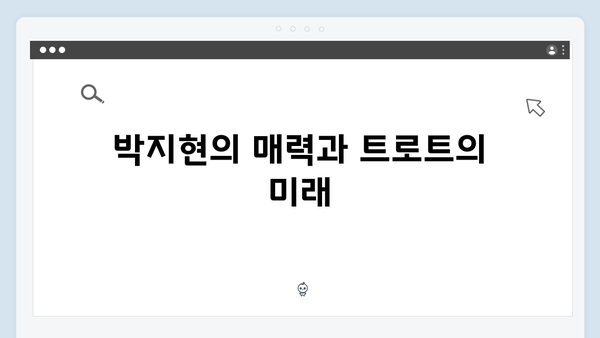 2024 트로트 신예 특집 - 박지현, 전유진 등 차세대 트로트 스타