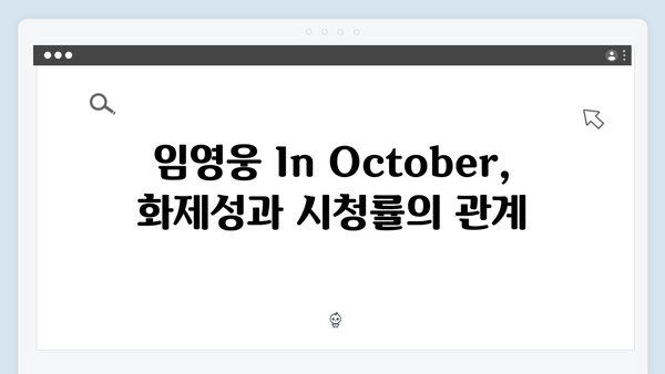 임영웅 In October 시청률과 평점으로 보는 흥행 분석