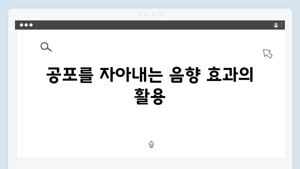 지옥 시즌 2의 음향 설계: 공포를 증폭시키는 사운드 레이어링