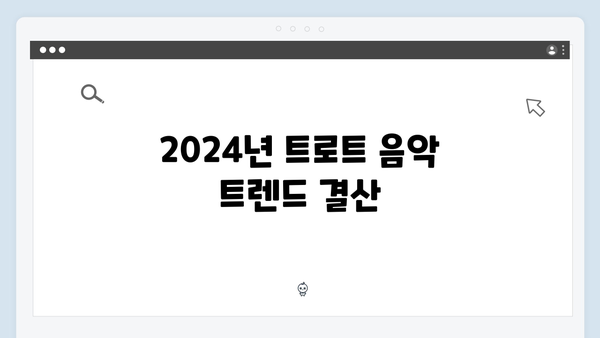 트로트 음원차트 분석 - 2024년 하반기 트로트 가수 8인 완벽가이드