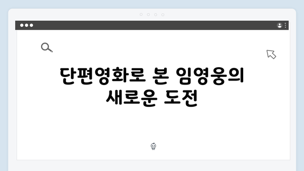 단편영화 In October로 보는 임영웅의 연기 세계