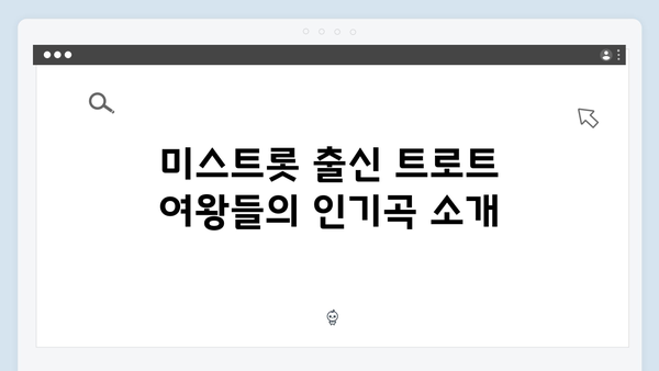 미스트롯 출신 트로트 여왕들의 최신곡 모음