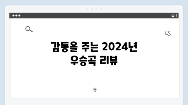 2024년 트로트 경연대회 우승곡 모음집