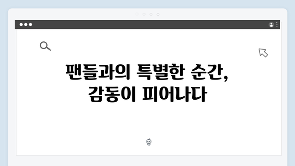 임영웅 콘서트 감동의 순간 - 팬들과의 진정성 있는 소통