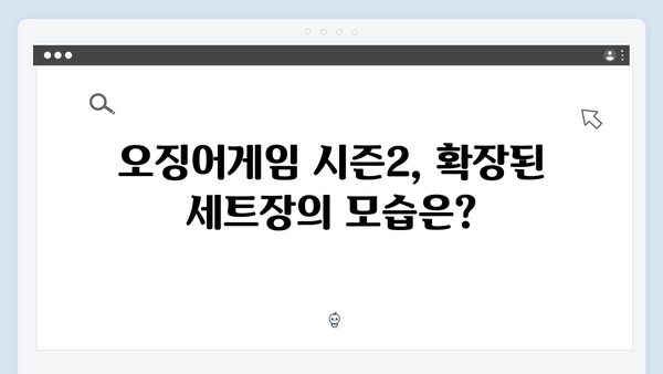 오징어게임 시즌2 촬영 현장 공개: 더 커진 세트장과 특수효과 비하인드