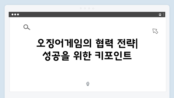 팀워크의 중요성? 오징어게임 시즌2 단체 미션의 의미와 전략