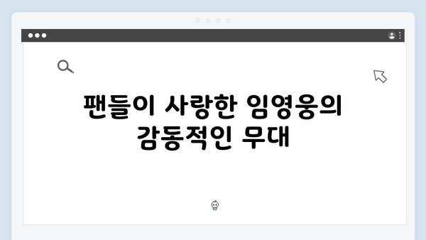임영웅 IM HERO 콘서트 명곡 하이라이트 - 팬들이 뽑은 베스트