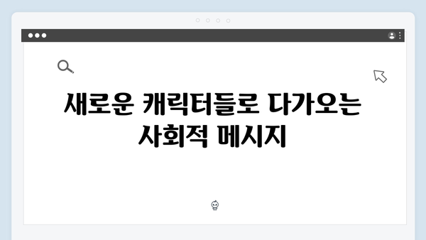 오징어게임 시즌2 캐릭터 디자인에 숨겨진 더 깊어진 메시지의 비밀