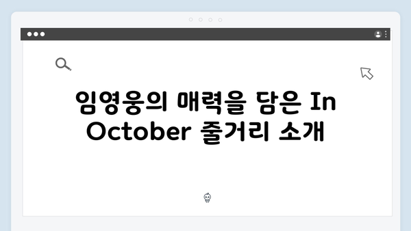 임영웅 In October 완벽 가이드: 줄거리부터 시청 방법까지