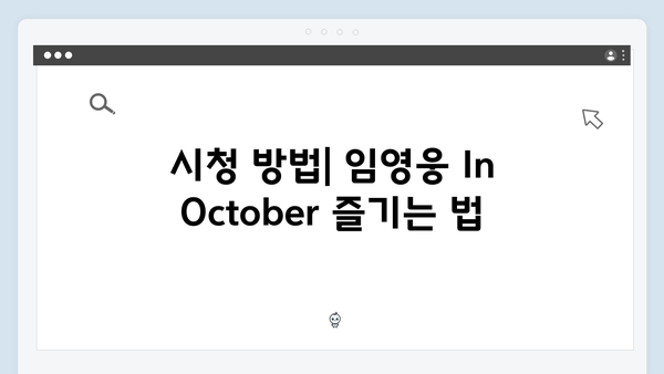 임영웅 In October 완벽 가이드: 줄거리부터 시청 방법까지