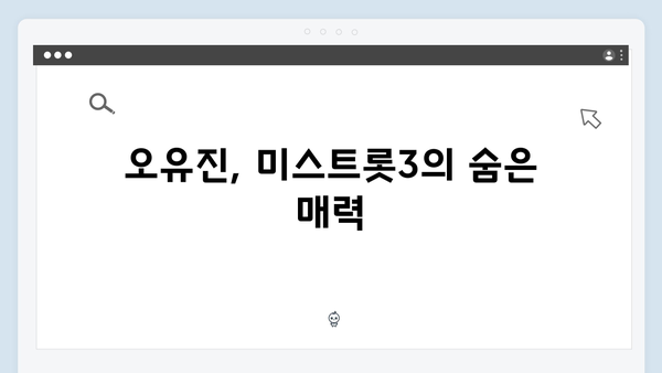 미스트롯3 TOP3 정서주 배아현 오유진 히트곡