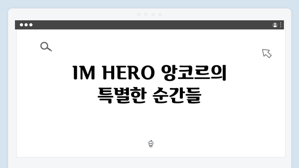 임영웅 IM HERO 앙코르의 감동적인 마무리