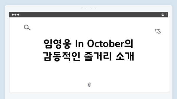 임영웅 In October 줄거리부터 관객 반응까지 총정리