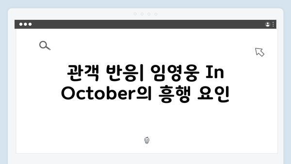 임영웅 In October 줄거리부터 관객 반응까지 총정리