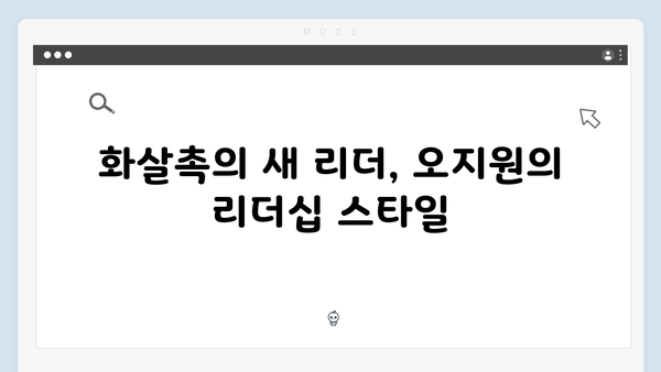 넷플릭스 지옥 시즌2 화살촉의 새 리더: 문근영의 오지원 캐릭터 심층 분석