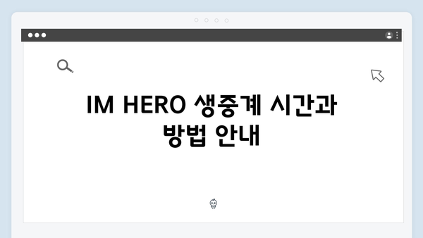 임영웅 콘서트 IM HERO 실시간 관람 꿀팁