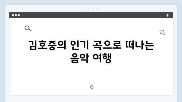 김호중의 베스트 노래 모음: 2024년 추천