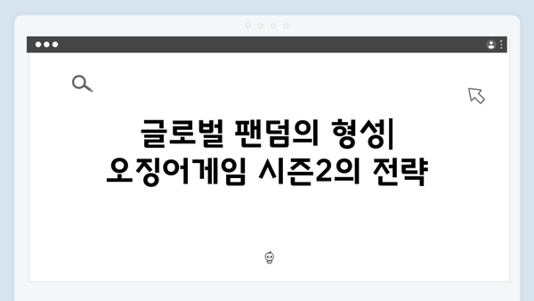 넷플릭스 오징어게임 시즌2, 글로벌 팬덤 형성 전략과 성과 분석