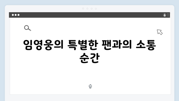 임영웅 콘서트 감동의 팬 서비스 총정리