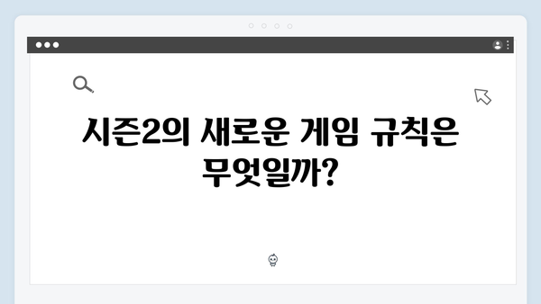 황동혁 감독이 밝힌 오징어게임 시즌2의 5가지 관전 포인트