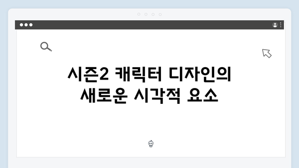 오징어게임 시즌2 캐릭터 디자인 진화: 내면의 깊이를 담아내는 시각적 요소들