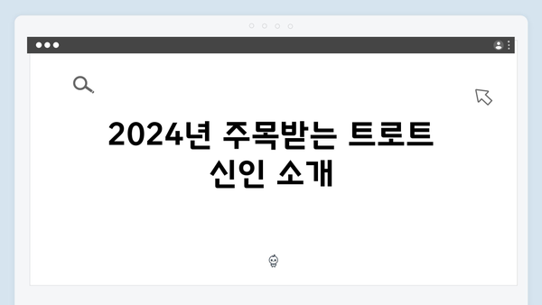 2024 트로트 신인가수 신곡 모음 - 차세대 트로트 스타