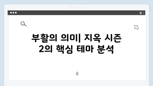 넷플릭스 지옥 시즌 2 공식 예고편 분석: 부활의 미스터리