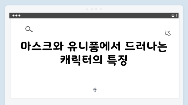 오징어게임 시즌2에서 공개될 새로운 마스크와 유니폼 디자인 분석