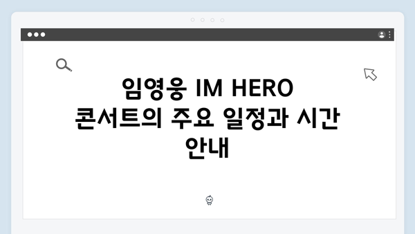 임영웅 IM HERO 콘서트 실시간 관람 가이드