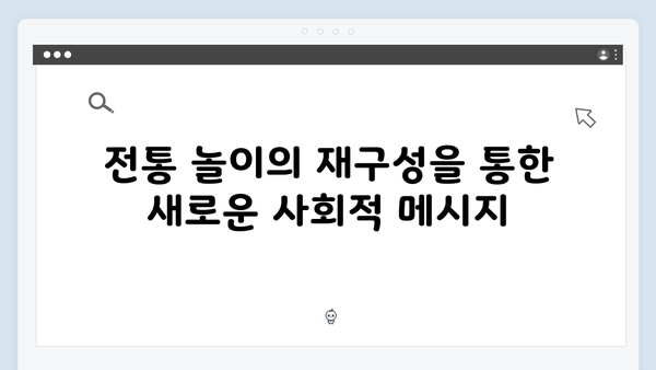 오징어게임 시즌2에서 재해석된 한국 전통 게임의 현대적 의미