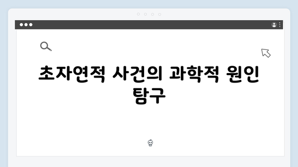 지옥 시즌 2에서 펼쳐질 새로운 초자연 현상의 과학적 해석