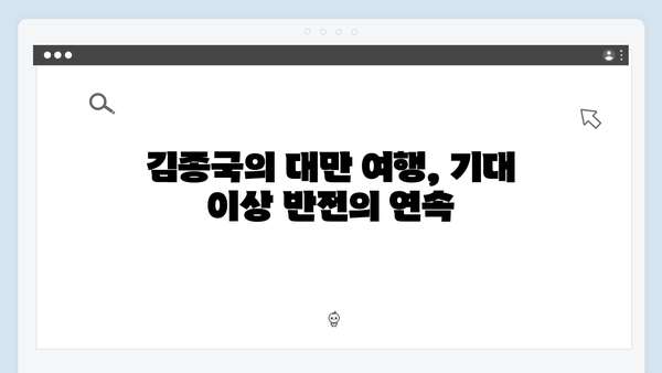 미운우리새끼 418화 완벽 리뷰 - 김종국의 대만 여행과 충격적인 반전