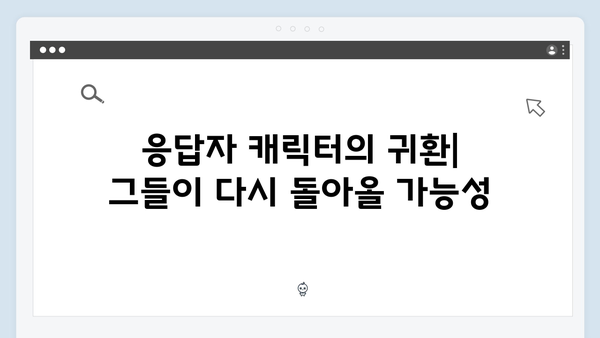 오징어게임 시즌2 캐릭터 디자인 변화 예측: 기존 캐릭터의 귀환과 새로운 얼굴들