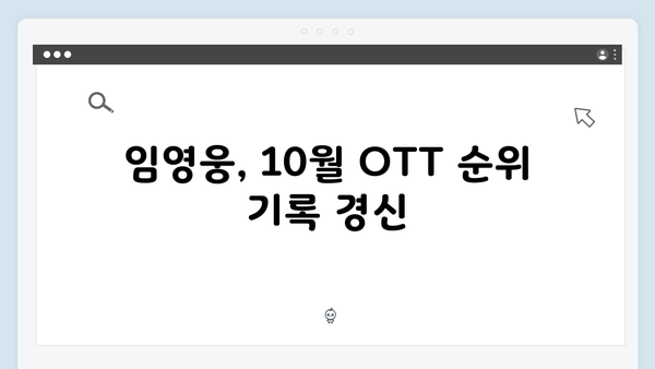 임영웅 In October OTT 1위 등극, 쿠팡플레이·티빙 인기 폭발